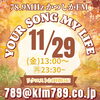 あなたが今聞きたい曲をリクエストしてくださいね！「【11/29(金)放送分のリクエスト受付中♬】かつしかFM13時～90分生放送『YOUR SONG MY LIFE』昨日が誕生日だった武田恵瑠々のQUEEN曜日♪23時半～再放送もあるよ♪えるるん50歳の巻」