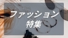 ファッション