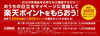 抽選で楽天ポイントが当たる！「日立家電でキャンペーン開催中！」