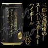 三郎丸蒸留所のスーパースモーキーハイボール缶「⭐12月入荷　国内でもスモーキーなウィスキーに特化した三郎丸蒸留所の新たなチャレンジ。通常の常識を超える80ppmスーパーヘビィリーピーテッド原酒を使用。より深く豊かなスモーキーさ。三郎丸の魅力をご堪能いただける贅沢で満足感ある１本です♬」