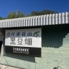 黒豆といえば丹波篠山「☆女子ひとり呑み日記☆　」