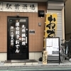 駅前酒場