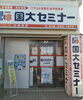 【さいたま市・見沼区】国大セミナー 大和田校