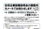 合同企業就職説明会の御案内をメールでお知らせします！