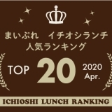 《イチオシランチランキング☆TOP10》2020年4月｜まいぷれ岩国・柳井・周防大島・和木・大竹