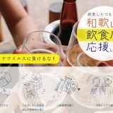 『未来チケットわかやま』で和歌山の飲食店を応援！