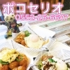 【Poco・se・Rio（ポコセリオ）】テイクアウトメニュー【甲府市貢川本町】