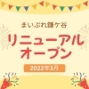 2022年3月に地域情報サイト「まいぷれ鎌ケ谷」がリニューアルオープン！　