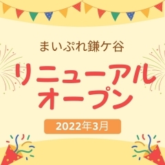 2022年3月に地域情報サイト「まいぷれ鎌ケ谷」がリニューアルオープン！　