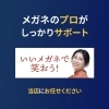 「初めての遠近両用は眼鏡作製技能士が在籍している当店へ！」