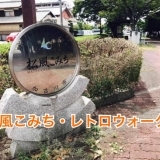 加古川の観光モデルコース「松風こみち・レトロウォーク」を紹介します！！