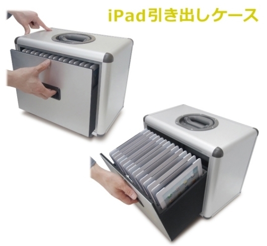 「★ 『iPad引き出しケース』のご紹介！！iPadを15台収納できます (・∀・)ノ」