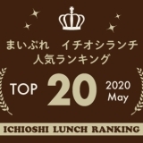 《イチオシランチランキング☆TOP10》2020年5月｜まいぷれ岩国・柳井・周防大島・和木・大竹