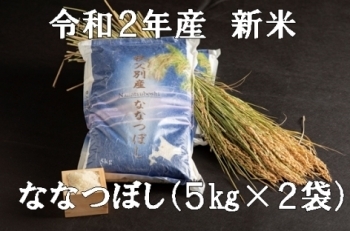 令和2年産日本の米作り百選の地秩父別産ななつぼし10㎏