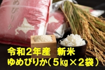 令和２年産日本の米作り百選の地秩父別産ゆめぴりか10㎏