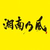 「夏といえば、湘南乃風！オリジナルグッズがあたる!!」
