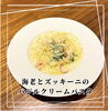 ランチパスタ(クリームソース)「８月のランチパスタ」