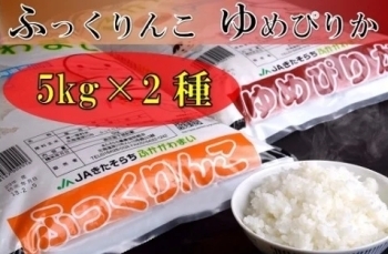 ゆめぴりか・ふっくりんこ食べ比べ 各5kg