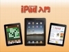 「iPad入門講座開講中！」