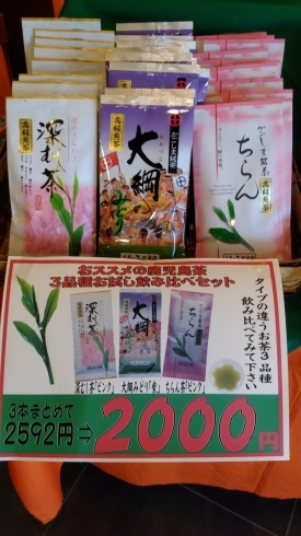 鹿児島茶3種セット2592円⇨ポッキリ2000円「《創業祭》始まりました！」