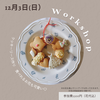 エディブルフラワーのクッキーリース作り「【終了】12/3(日)クッキーリース作りとフラワーロスのブーケ＠柏の葉T-SITE房の駅キッチン　食育/親子/クッキー/お菓子作り/親子クッキング/料理/料理教室/子育てママ/千葉県柏市/つくば市/つくばエクスプレス」