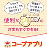 コープアプリ「アンケートでコープアプリの良さが分かりました！」