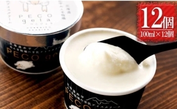 [№5665-0792]ぺこ・ジェラ～北海道赤平産羊乳アイスクリーム～100ml×12個