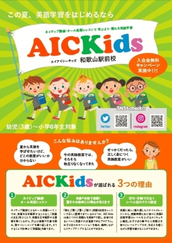 AICKidsの入会無料キャンペーンチラシ