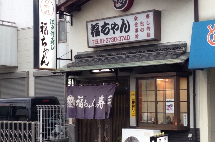 「福ちゃん寿司」お客様にご愛顧頂き50年。味とサービスには自信があります！
