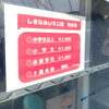 出入り口には料金表が。なんと3歳未満は無料です!「さいさいきて屋内に5種類のいちご狩りを満喫できる「しまなみいちご園」がオープン!!」