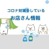 コロナ対策をしているお店さん情報