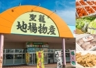 聖籠地場物産館