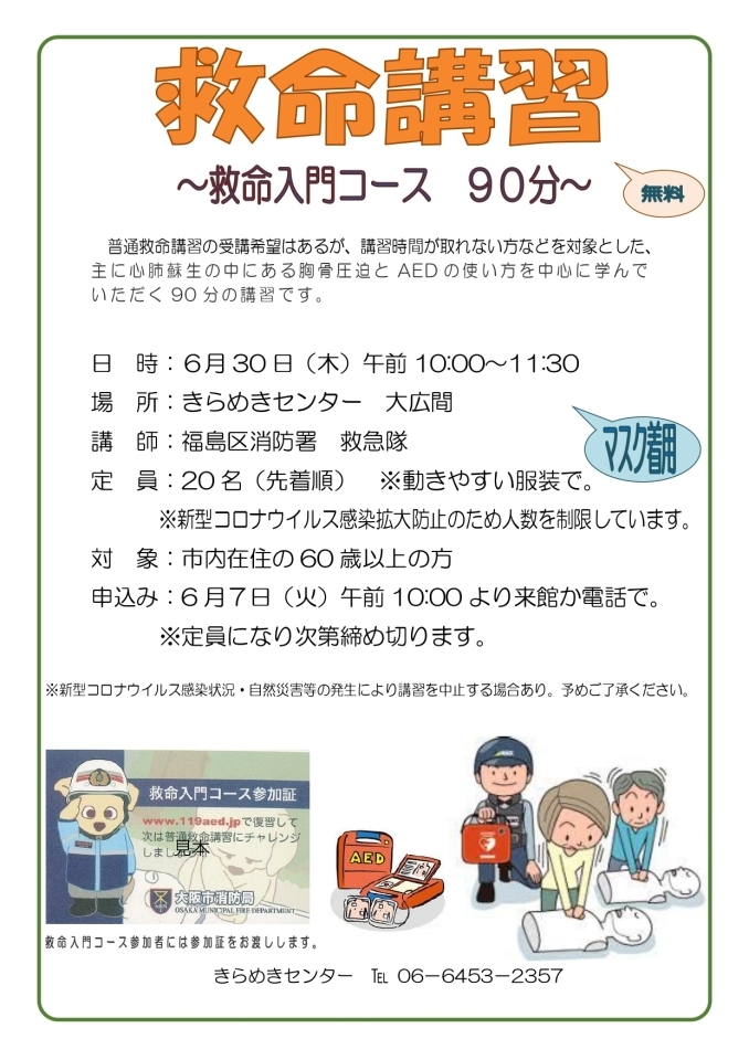 終了しました きらめきセンター 6月30日 木 救命講習 福島の歳時記 イベント情報 まいぷれ 大阪市福島区