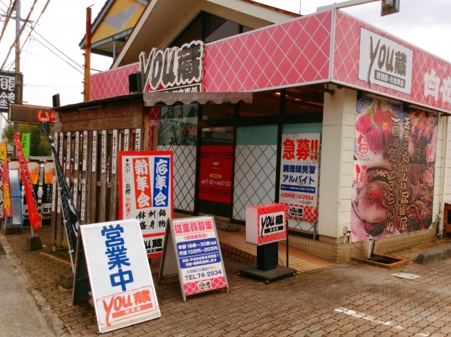 「居酒屋 御食事処 You蔵」ランチもお酒も♪みなさんで楽しんでいただける店！