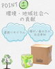 「新商品発売中！~グリーンサポートロール~」