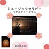 「ミュージックセラピーマタニティー1月　産科婦人科山口病院」