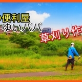 御殿場・沼津・三島・富士で話題の便利屋ゆいパパの草刈り作業を密着