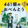 461個のおべんとう