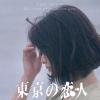 惜春映画『東京の恋人』