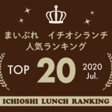 《イチオシランチランキング☆TOP10》2020年7月｜まいぷれ岩国・柳井・周防大島・和木・大竹