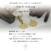 ◆チャーム制作各種◆