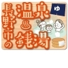 長野市の『温泉』『銭湯』特集