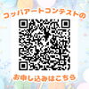 お申し込みはこちらのQRコードから「コッパアートコンテストについて✨」