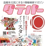 ダテパー　2020年 10月号