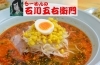 らーめんの石川五右衛門 ラーメン つけ麺 まいぷれ 花巻 北上 一関 奥州