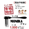 MONIKAプラン　12時～　【完全予約制・女性限定】　2名様～4名様迄