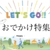 おでかけ特集