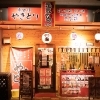 元気鶏本店