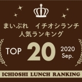 《イチオシランチランキング☆TOP10》2020年9月｜まいぷれ岩国・柳井・周防大島・和木・大竹