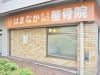 「はまなか はり・きゅう整骨院」あなたの痛みの本当の原因を一緒に見つけてみませんか？
